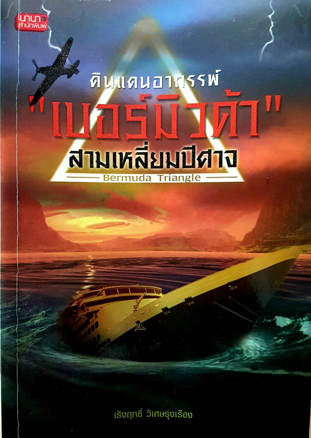 ดินแดนอาถรรพ์ “เบอร์มิวดา” สามเหลี่ยมปีศาจ Bermuda Triangle