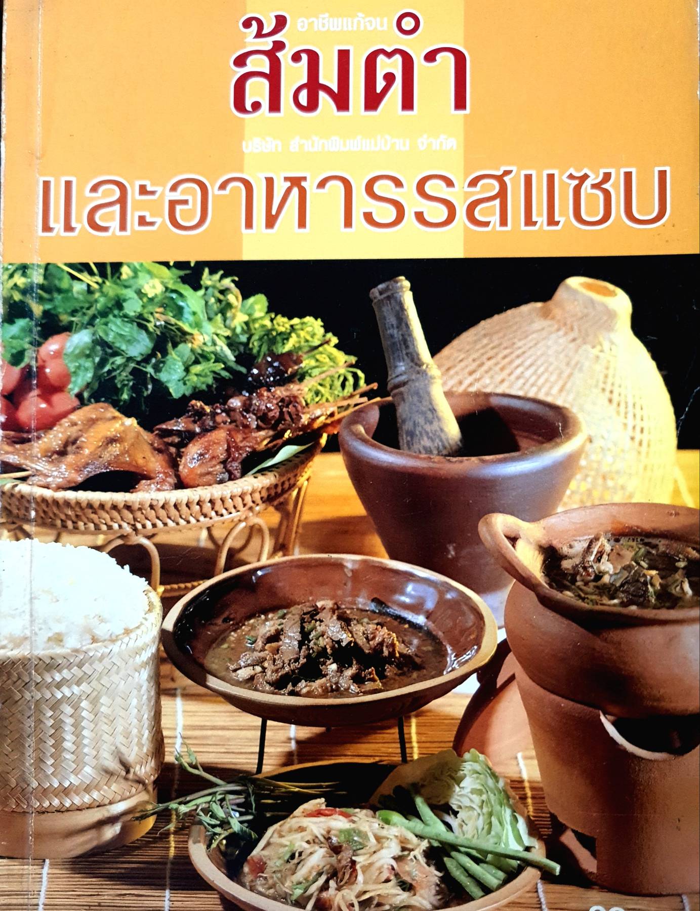 ส้มตำและอาหารรสแซ่บ พลิกตำราเปิดร้านส้มตำ