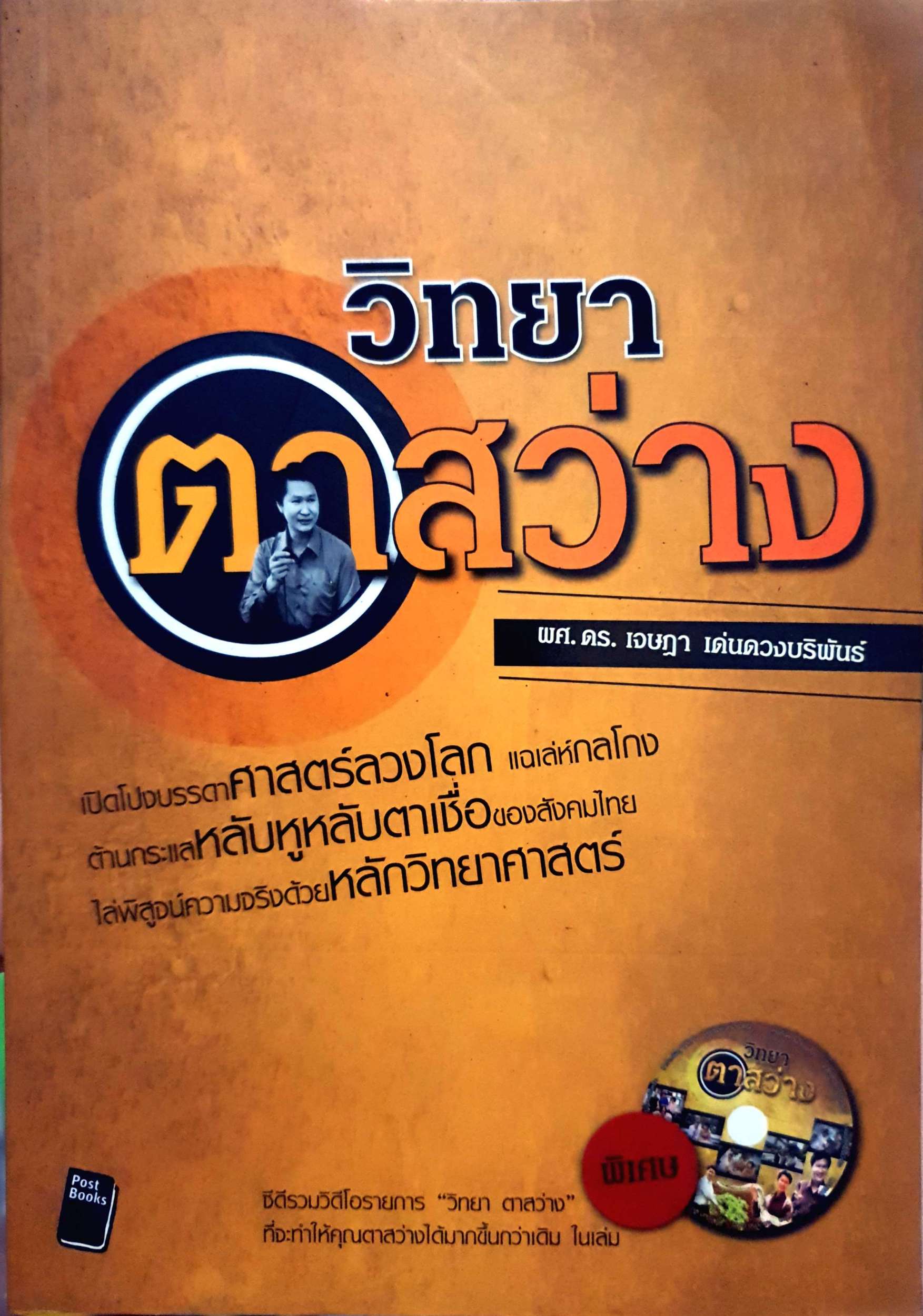 วิทยา ตาสว่าง ผศ.ดร.เจษฎา เด่นดวงบริพันธ์