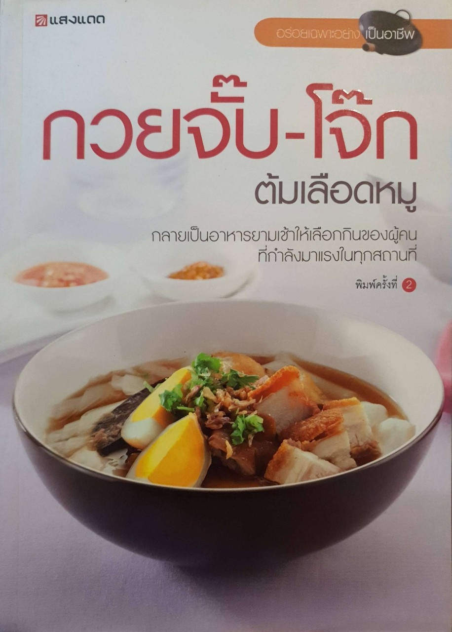 กวยจั๊บ-โจ๊ก ต้มเลือดหมู : สำนักพิมพ์แสงแดด