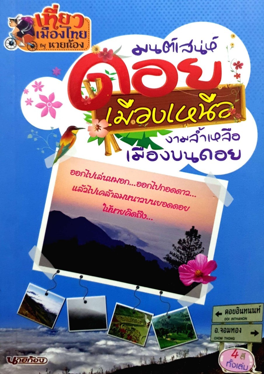 มนต์เสน่ห์ดอยเมืองเหนือ งามล้ำเหลือเมืองบนดอย