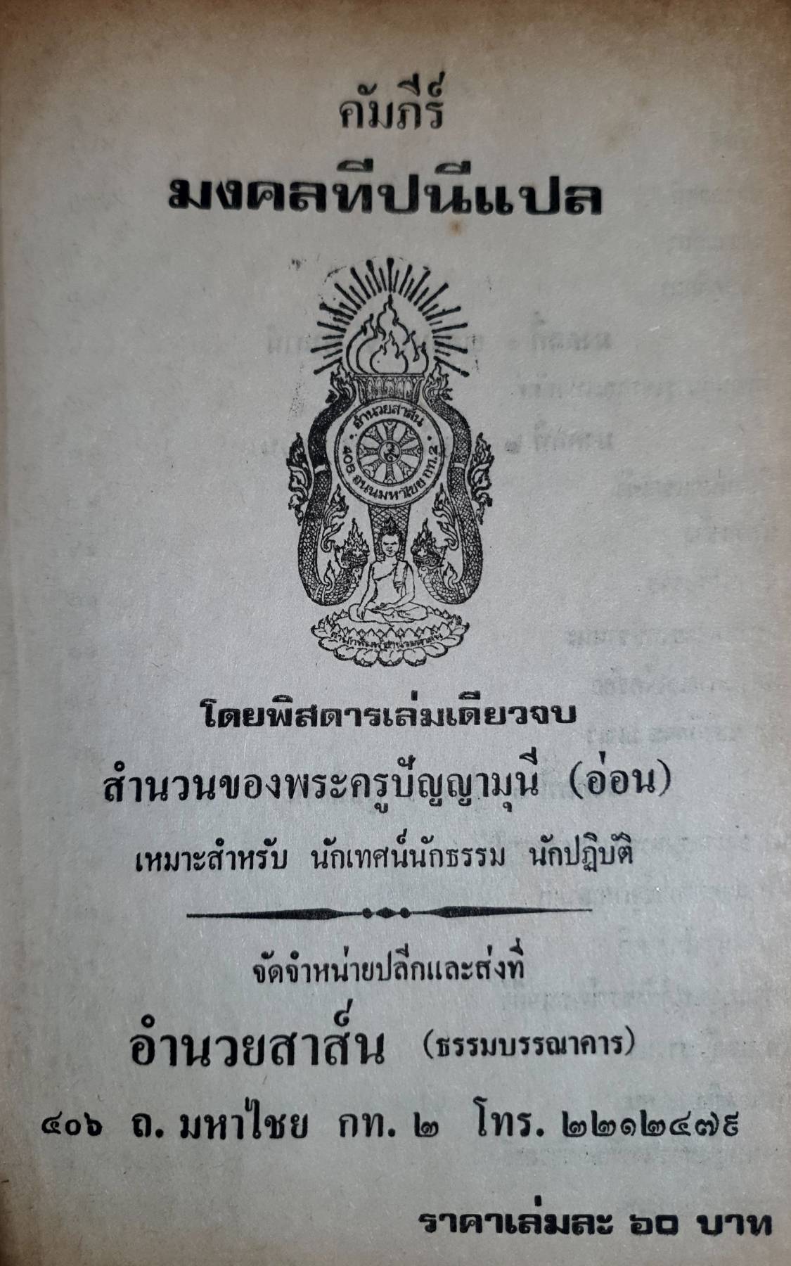 คัมภีร์มงคลทีปนีแปล (สำนวนเทศนา) เหมาะสำหรับ นักเทศน์นักธรรม นักปฏิบัติ - สำนวนของพระครูปัญญามุนี