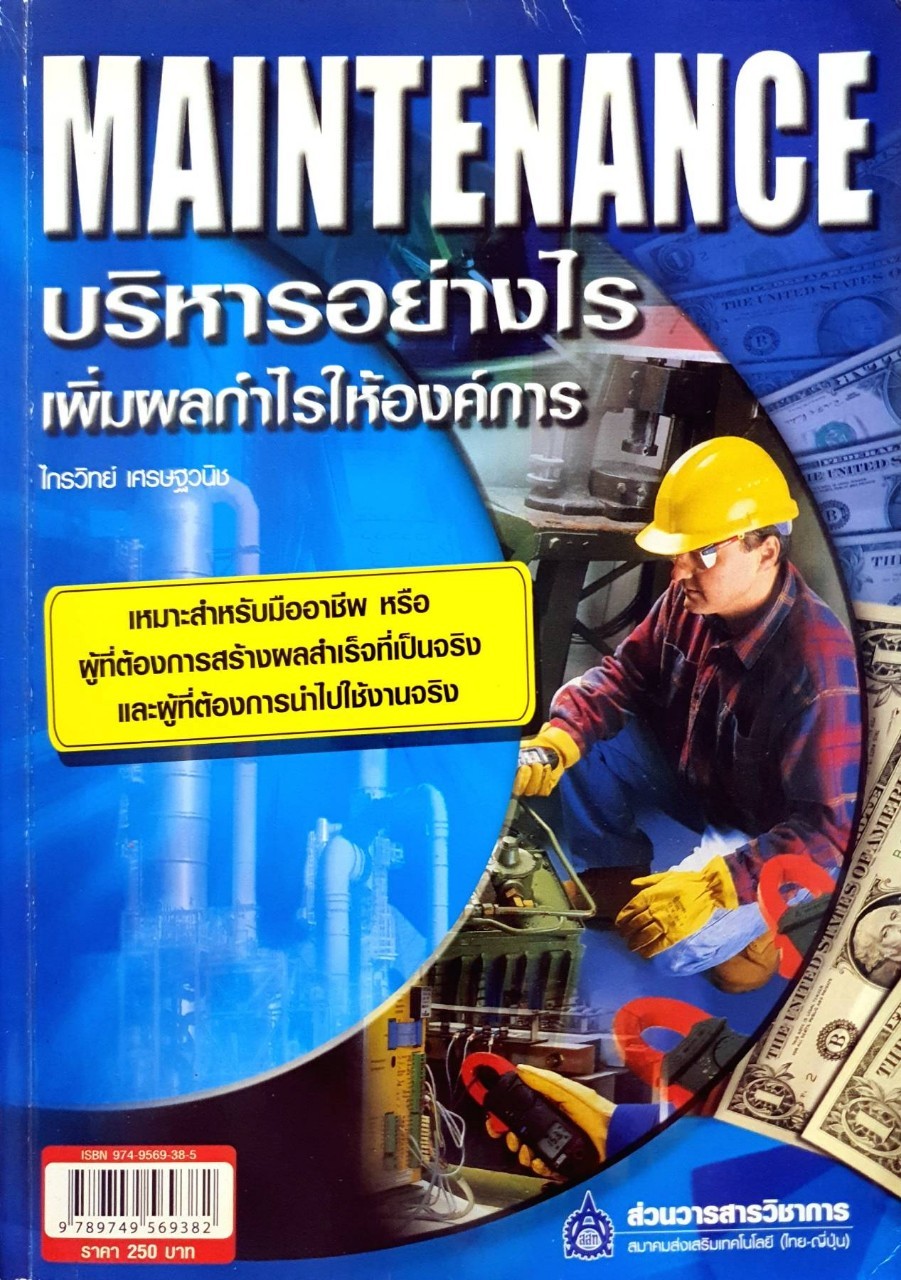 บริหารอย่างไรเพิ่มกำไรให้องค์การ : ไกรวิทย์ เศรษฐพานิช