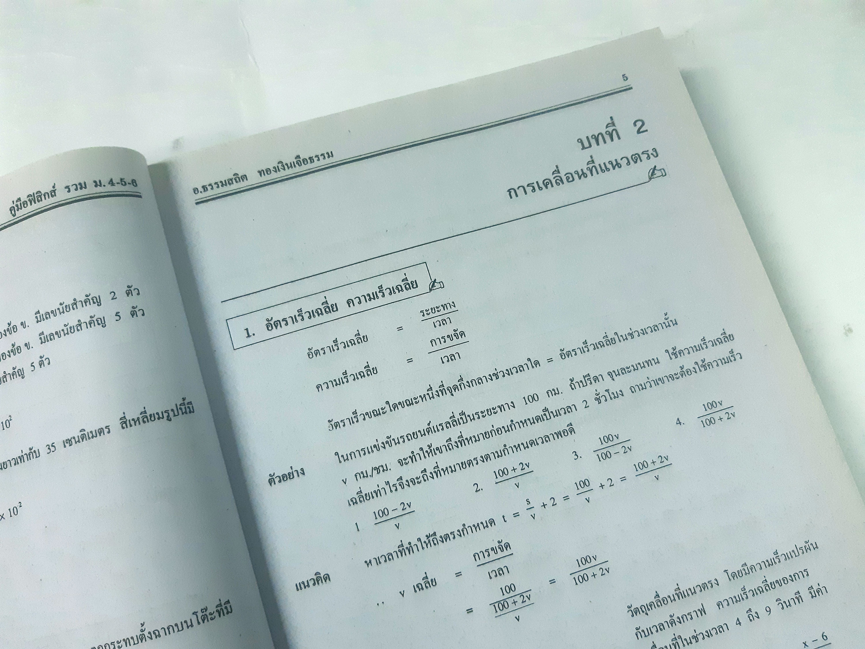 ฟิสิกส์ ฉบับรวม ม.4-5-6 (หลักสูตร 2544)