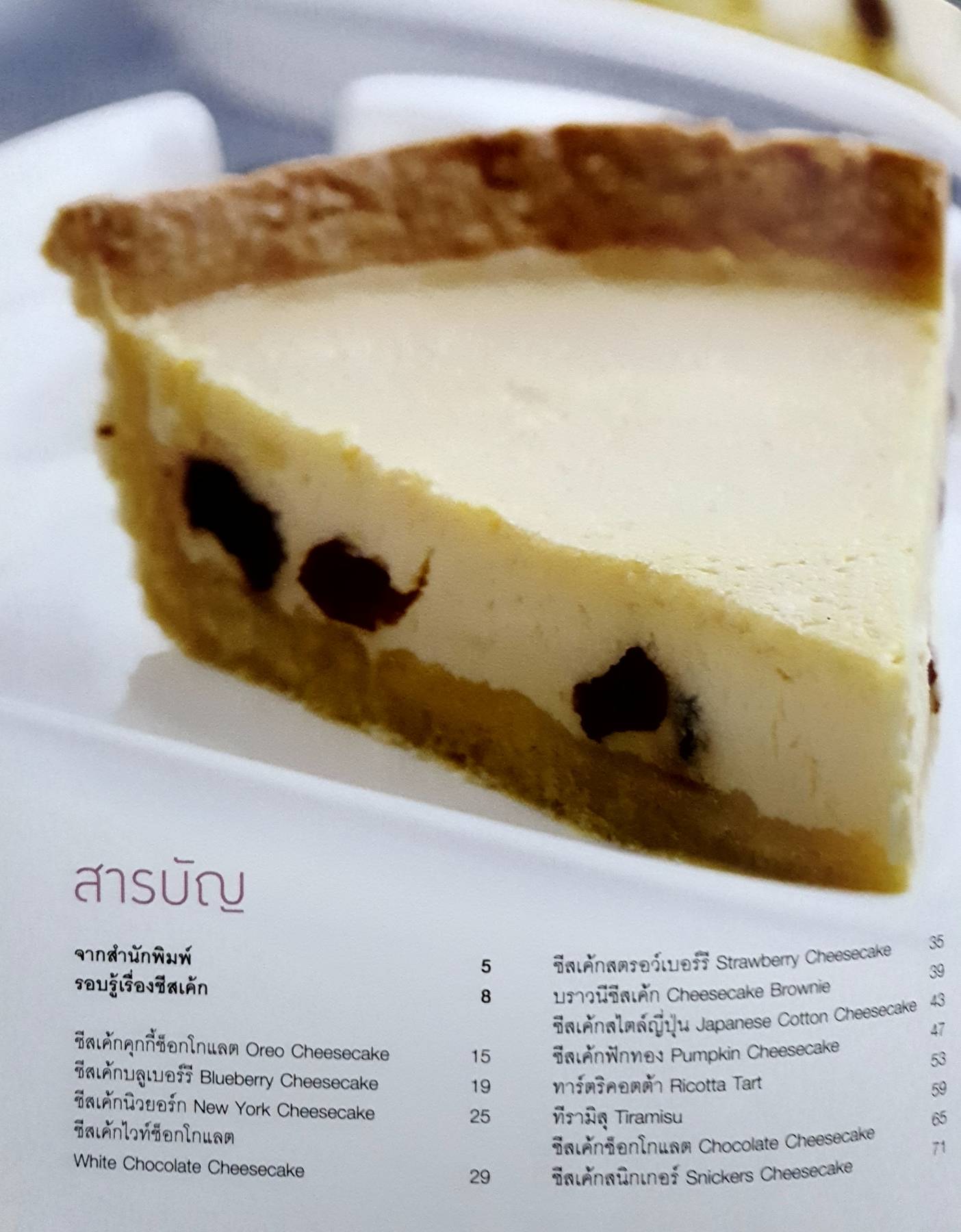 ชีสเค้กแสนอร่อย ชีสเค้ก แสนอร่อยกับภาพขั้นตอนการทำขนมอบจากชีสโดยละเอียด