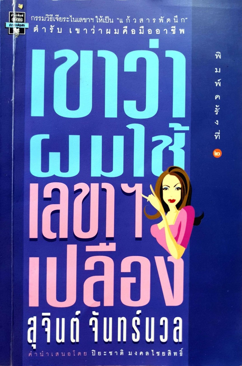 เขาว่า ผมใช้เลขาฯ เปลือง : สุจินต์ จันทร์นวล