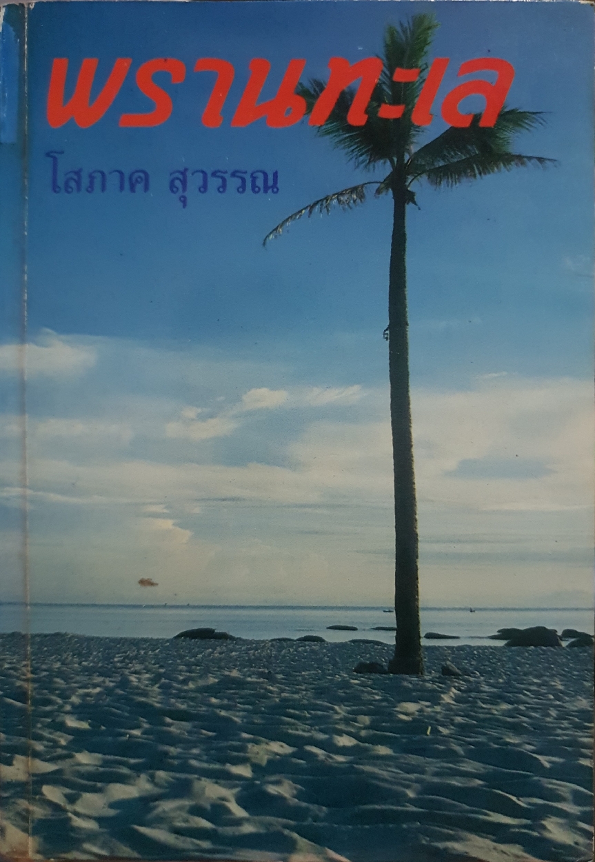 พรานทะเล 1-2 เล่มจบ โสภาค สุวรรณ จัดพิมพ์ปี 2532