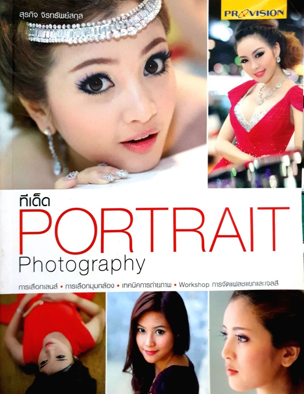 ทีเด็ด PORTRAIT PHOTOGRAPHY : สุรกิจ จิรทรัพย์สกุล