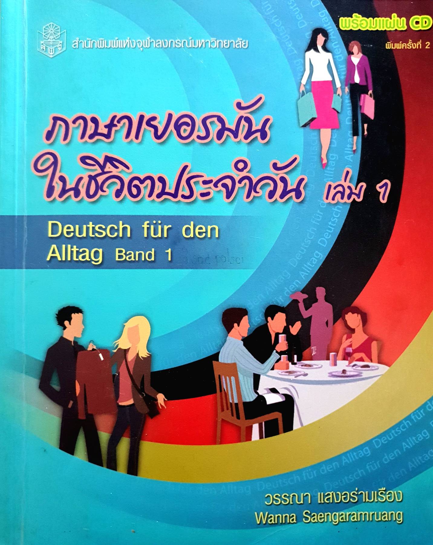 ภาษาเยอรมันในชีวิตประจำวัน เล่ม 1 : Deutsch Fur Den Alltag Band 1 ไม่มี(CD)