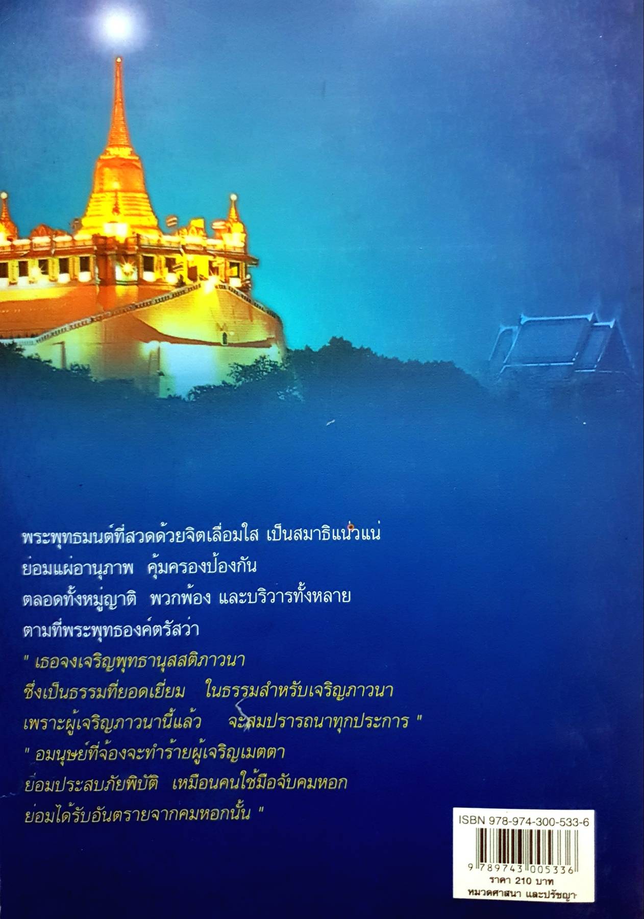 พุทธานุภาพของพระพุทธองค์ เรียนรู้พุทธธรรมจากพระพุทธองค์ เพื่อชีวิตที่ดีงาม ผู้เขียนพระครูปลัดสุวัฒนธธีรคุณ (เทอด ญาณวชิโร)