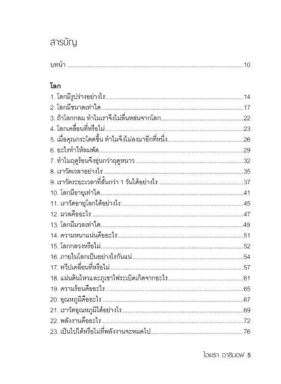 ไอแซก อาซิมอฟ ถาม-ตอบเรื่องโลกและจักรวาล