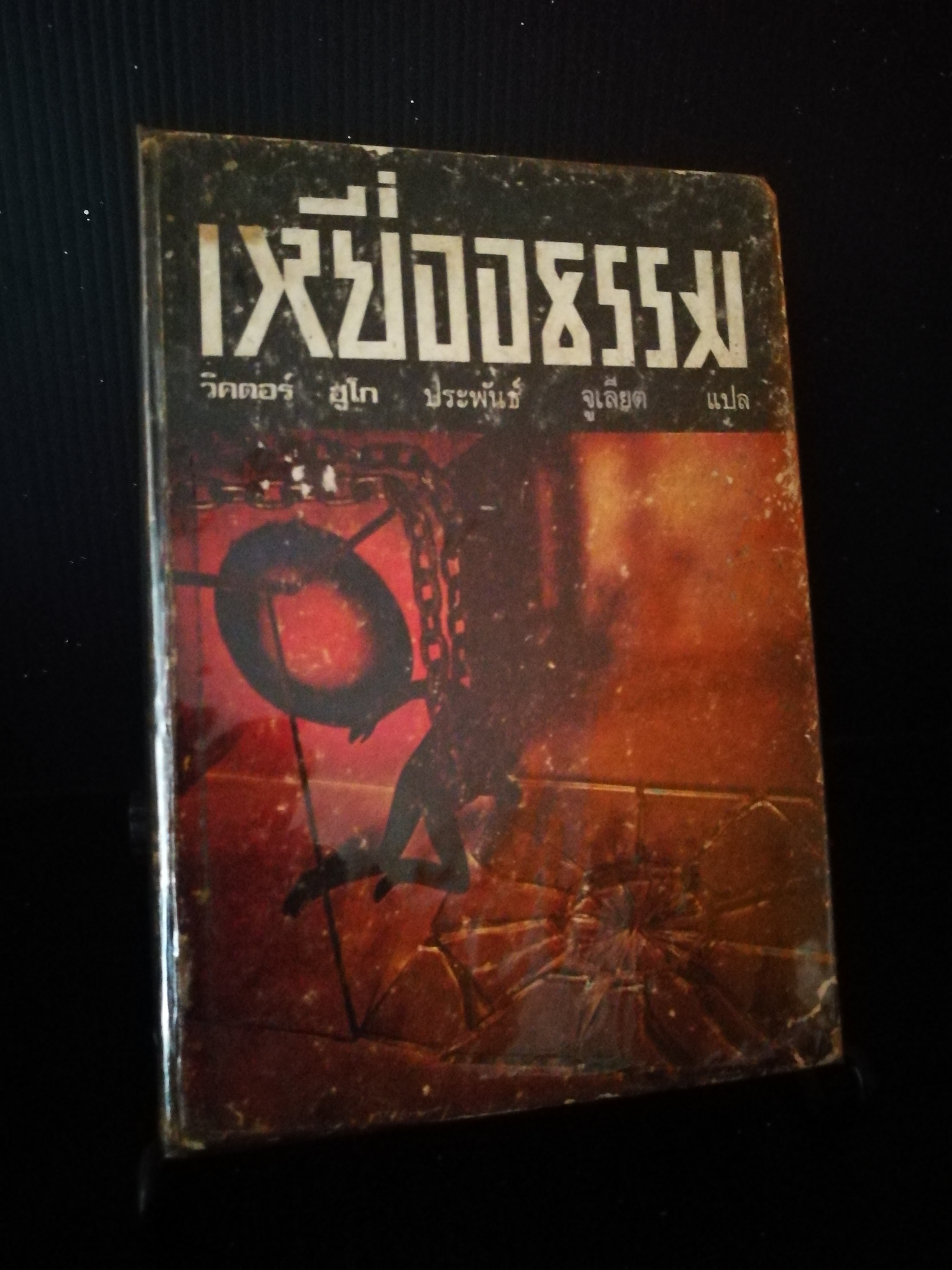 เหยื่ออธรรม - วิคเตอร์ ฮูโก (จูเลียต : ชนิด สายประดิศฐ์ แปล)