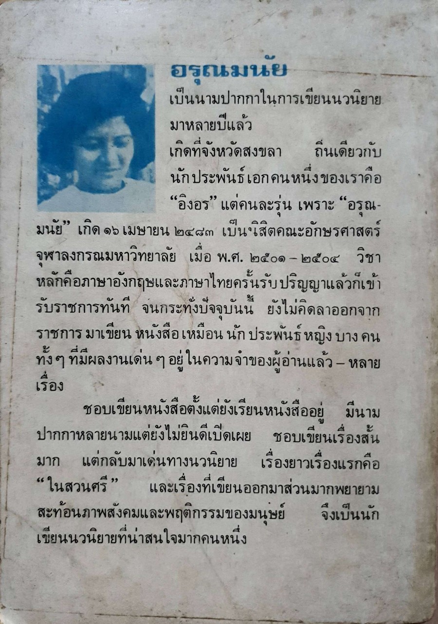 อุดมการณ์บนเส้นขนาน : อรุณมนัย