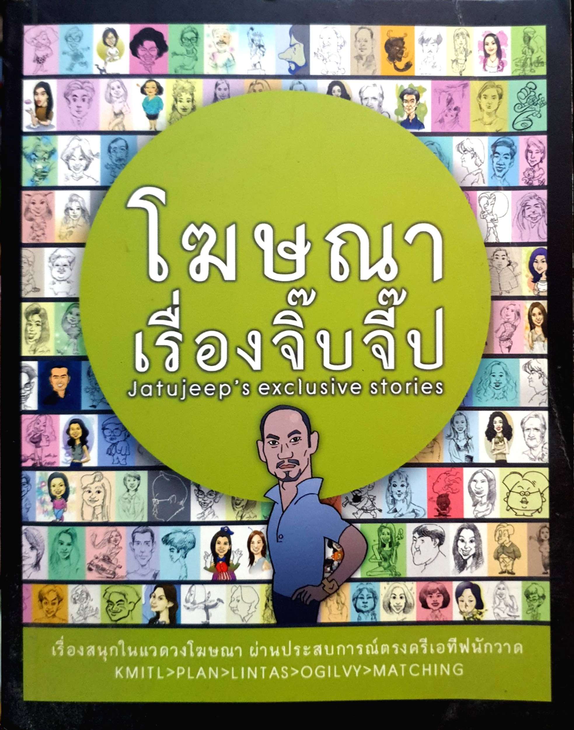 โฆษณาเรื่องจิ๊บจิ๊ป Jatujeep's Exclusive stories