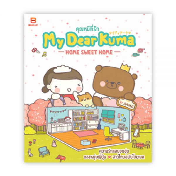 MY DEAR KUMA ฉบับ HOME SWEET HOME