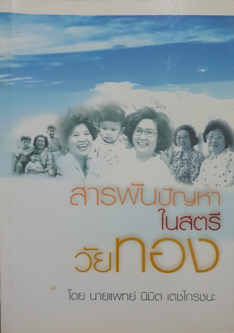 สารพันปัญหา ในสตรีวัยทอง / นายแพทย์นิมิต เตชไกรชนะ