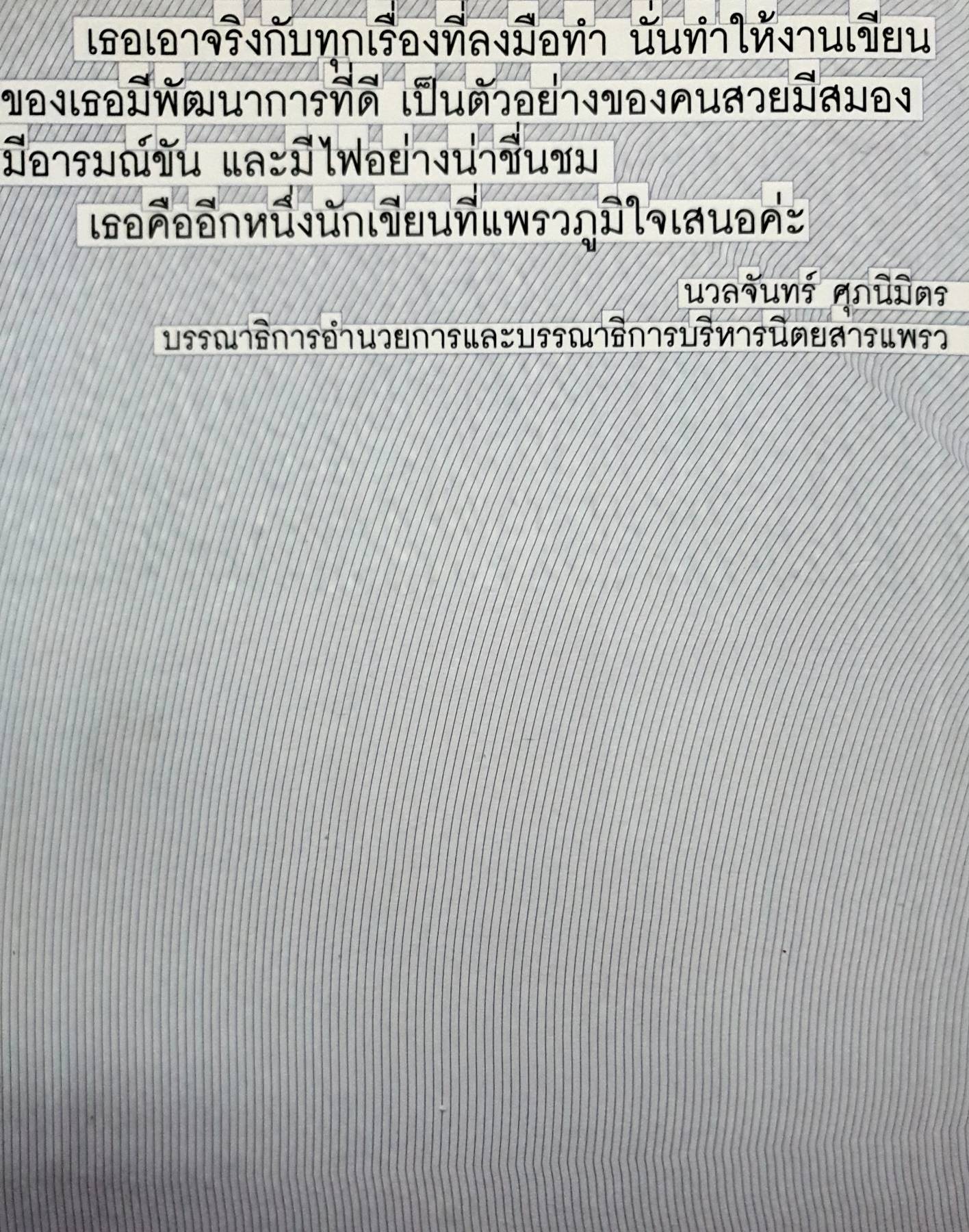 รวมความมหัศจรรย์ จากคอลัมน์ยอดนิยมใน นิตยสารแพรว มหัศจรรย์บันทึก : นุสบา ปุณณกันต์