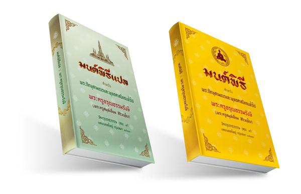 หนังสือสวดมนต์ มนต์พิธีเอี่ยม ปกแข็ง ( แพ็คคู่ บาลี + แปลไทย ) หนังสือธรรมะ บจ.สำนักพิมพ์เลี่ยงเชียง เพียรเพื่้อพุทธศาสน์