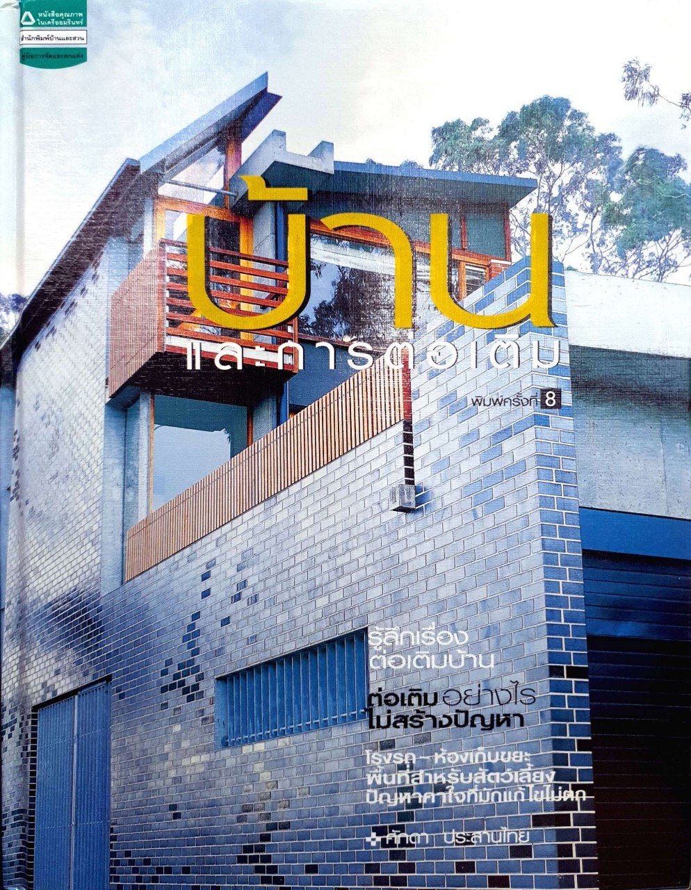บ้านและการต่อเติม พิมพ์ครั้งที่ 8 : ศักดา ประสานไทย