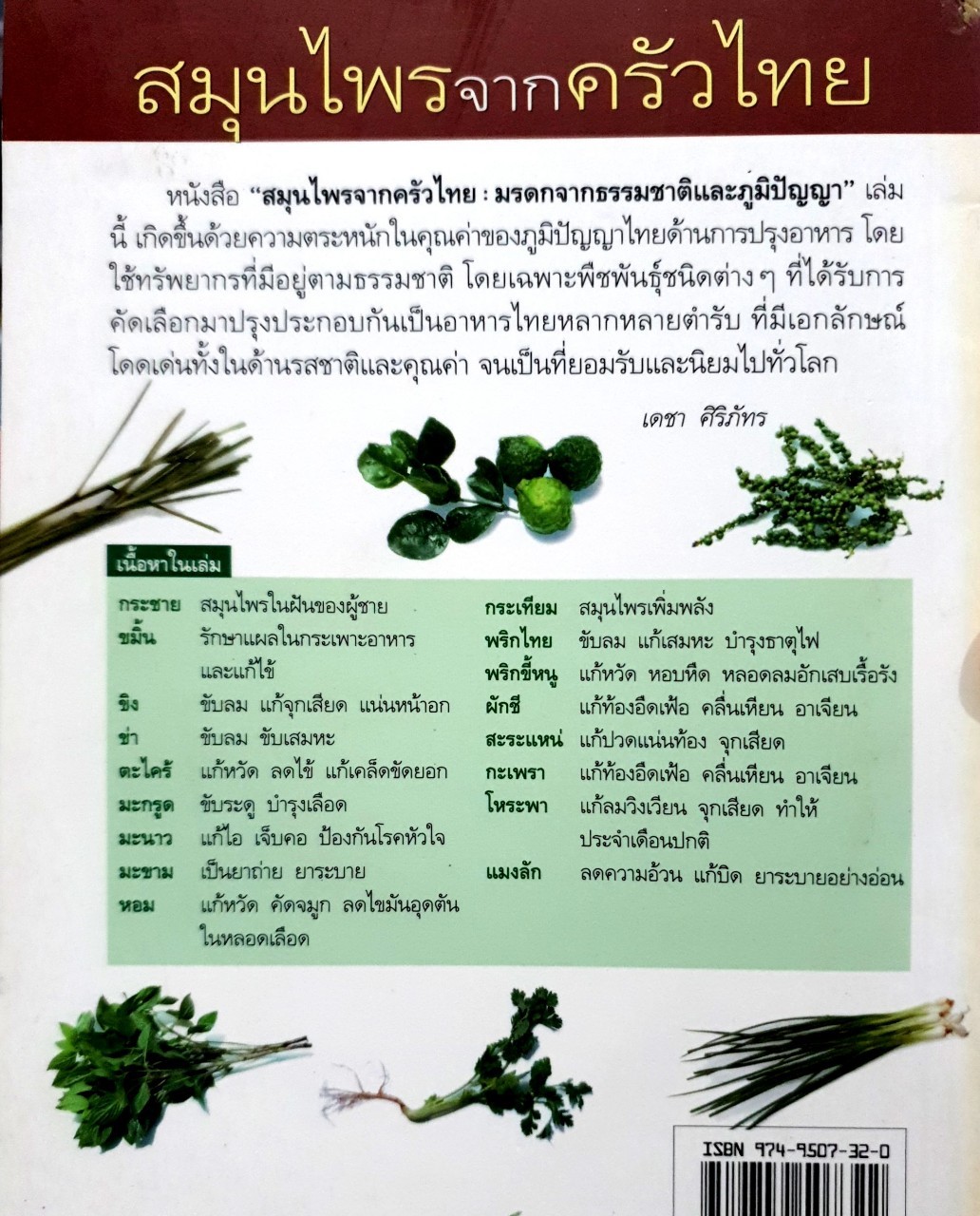 สมุนไพรจากครัวไทย : เดชา ศิริภัทร