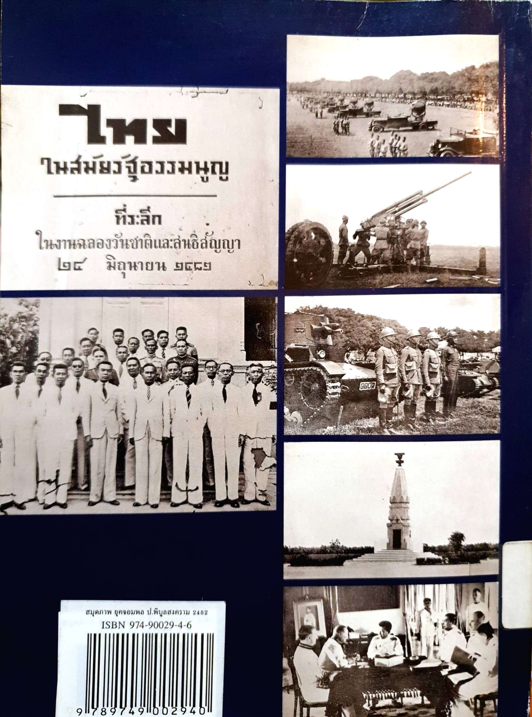 สมุดภาพ ยุคจอมพล ป. พิบูลสงคราม 2482 เอนก นาวิกมูล