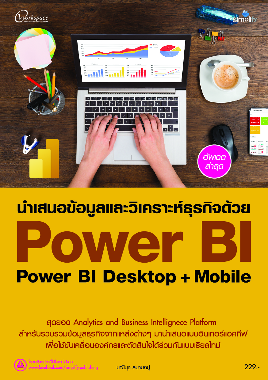นำเสนอข้อมูลและวิเคราะห์ธุรกิจด้วย Power BI