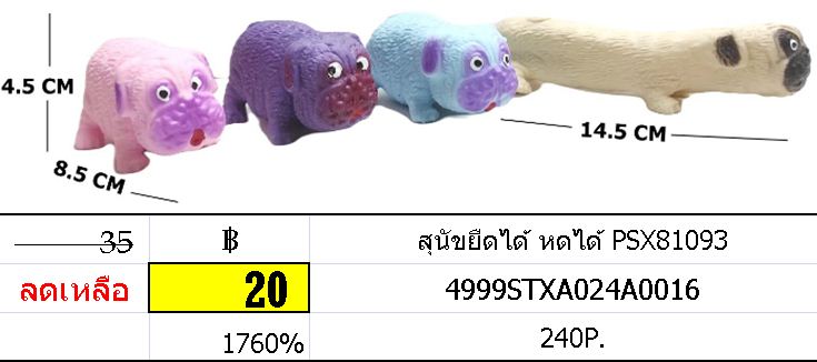 สุนัขยืดได้ หดได้ PSX81093