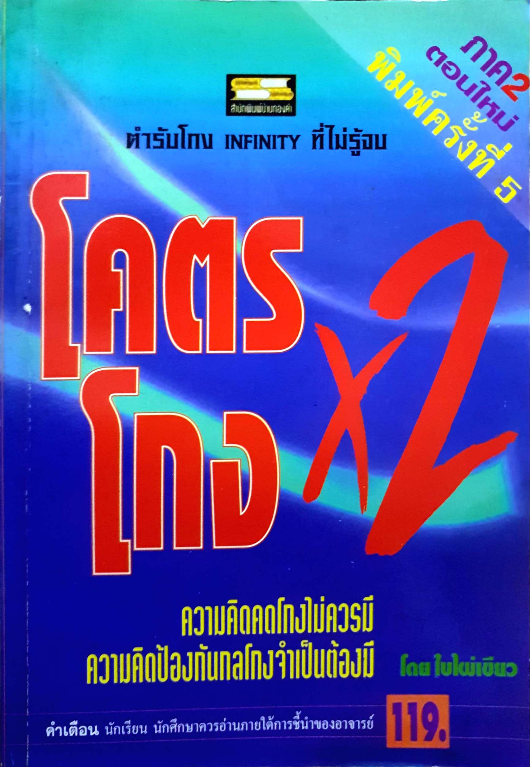 โคตรโกง X2 ความคิดคดโกงไม่ควรมี ความคิดป้องกันคนโกงจำเป็นต้องมี โดย ใบไผ่เขียว