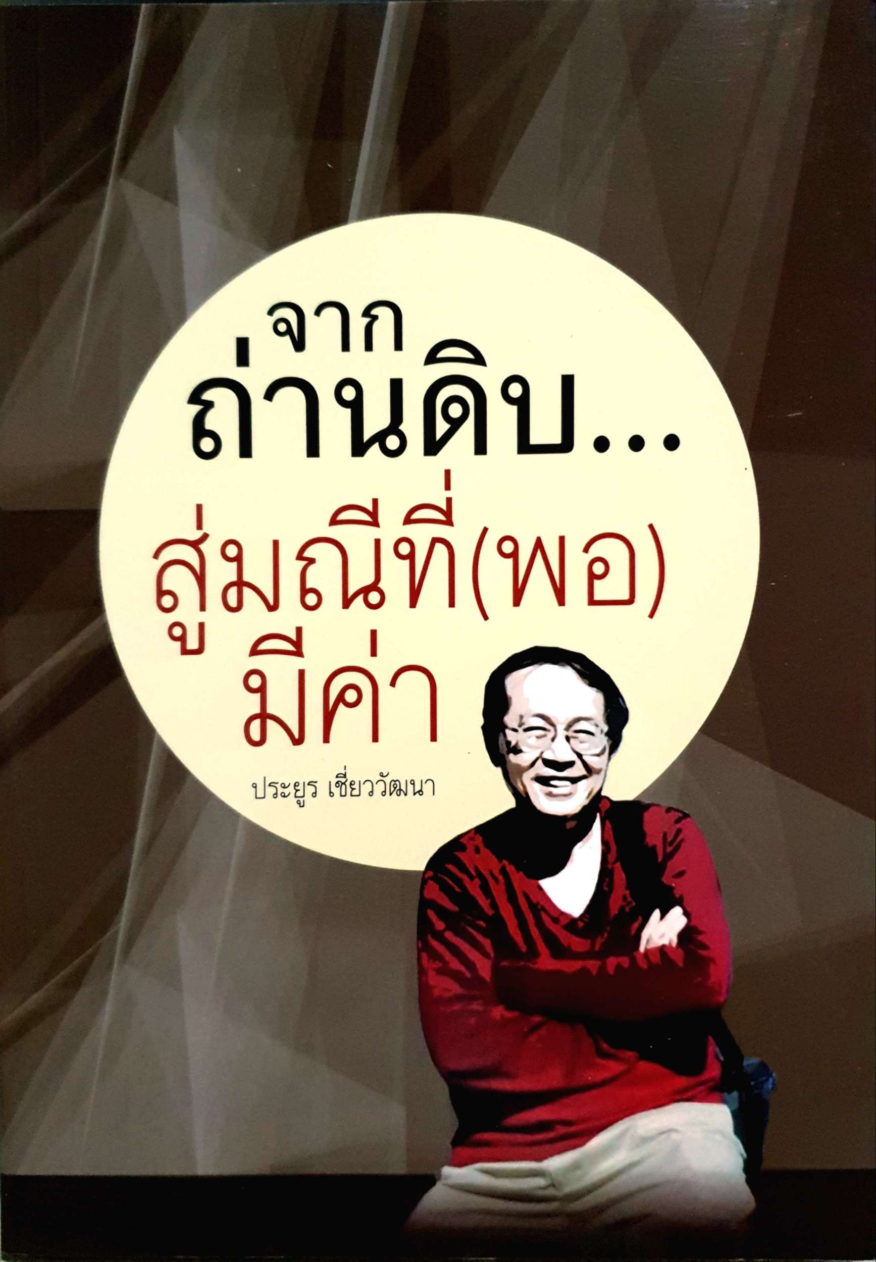 จากถ่านดิบ...สู่มณีที่ (พอ) มีค่า ประยูร เชี่ยววัฒนา