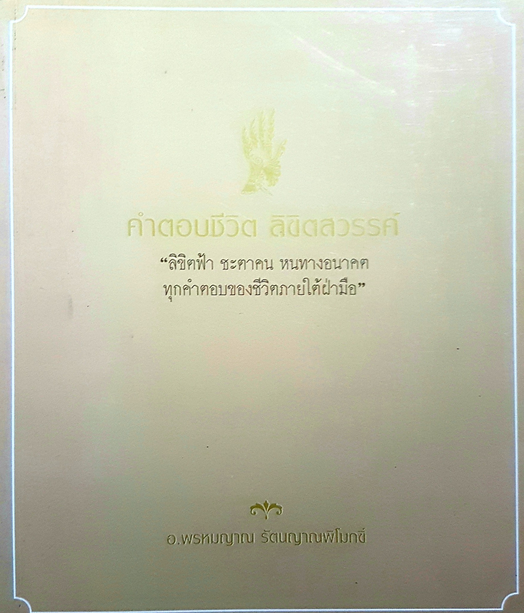 คำตอบชีวิต ลิขิตสวรรค์ ลิขิตฟ้า ชะตาคน หนทางอนาคต ทุกคำตอบของชีวิตภายใต้ฝ่ามือ อาจารย์พรหมญาณ รัตนญาณพิโมกข์