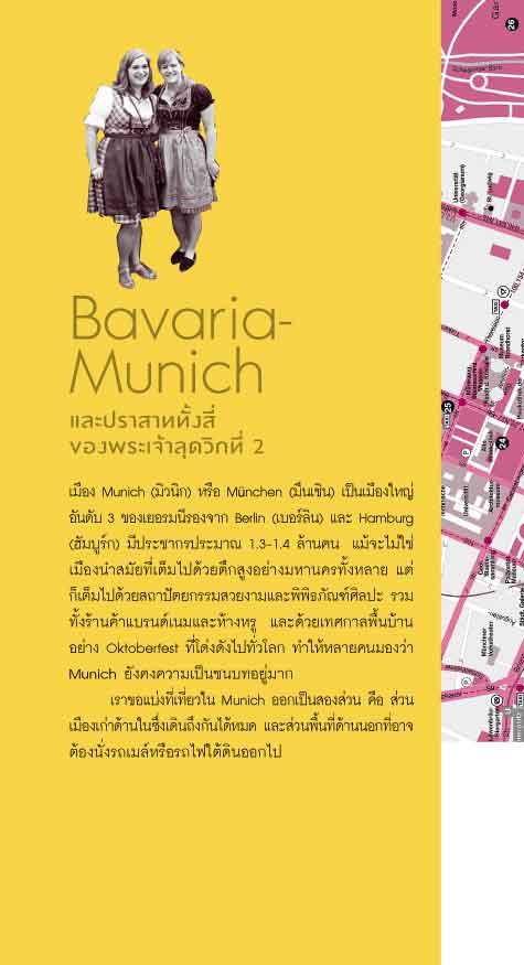 เลียบเส้นทางโรแมนติก Bavaria-Austria (หนังสือคืนจากร้านค้า สภาพ 70% มีตำหนิ)
