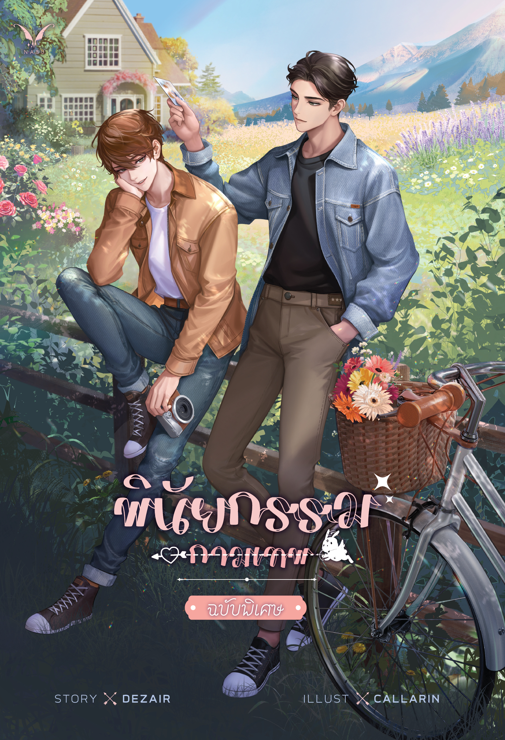[พร้อมส่ง] พินัยกรรมกามเทพ ฉบับพิเศษ