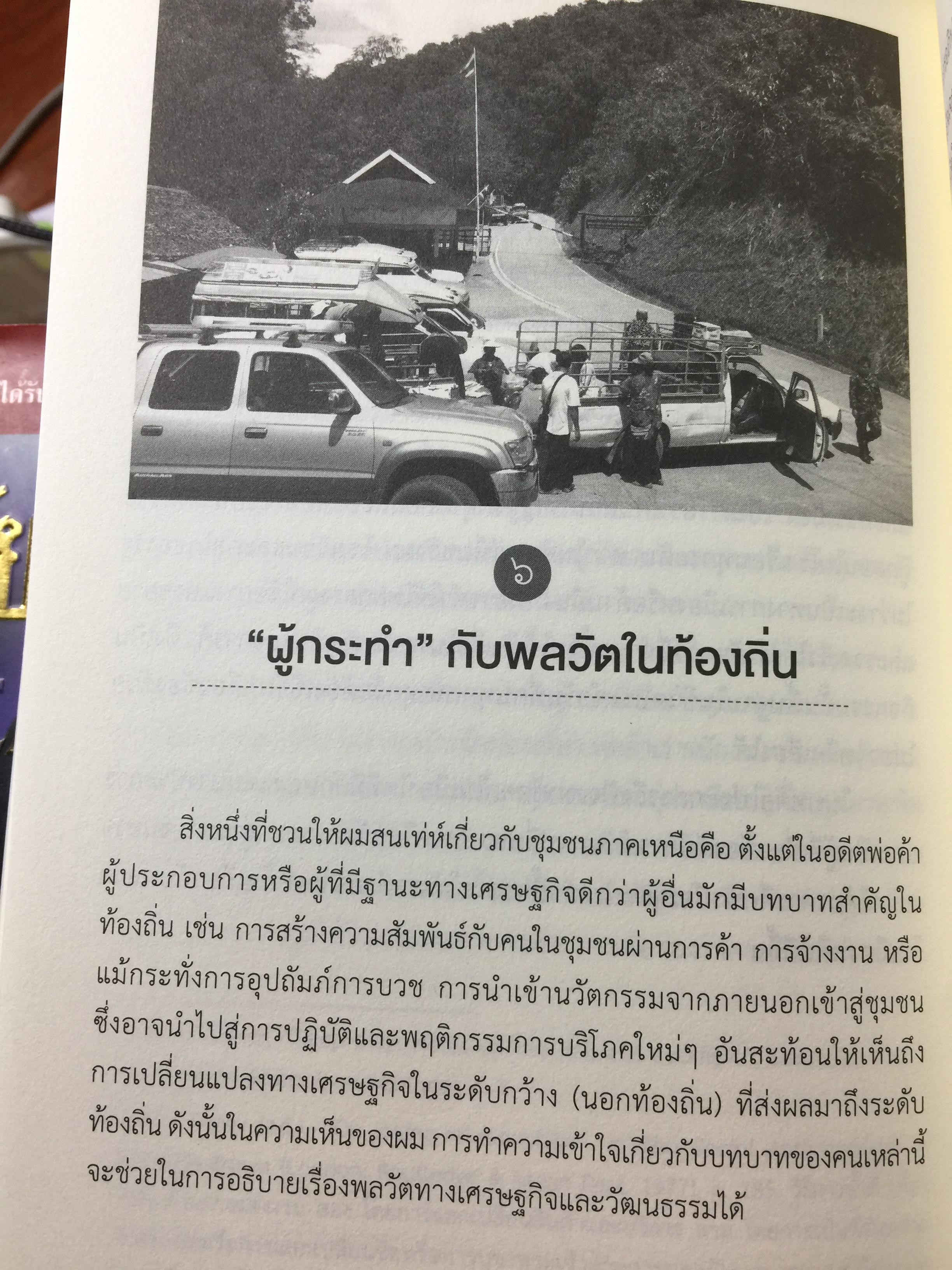 เรื่องเล่าเมืองไต : พลวัตของเมืองชายแดนไทย-พม่า / นิติ ภวัครพันธุ์