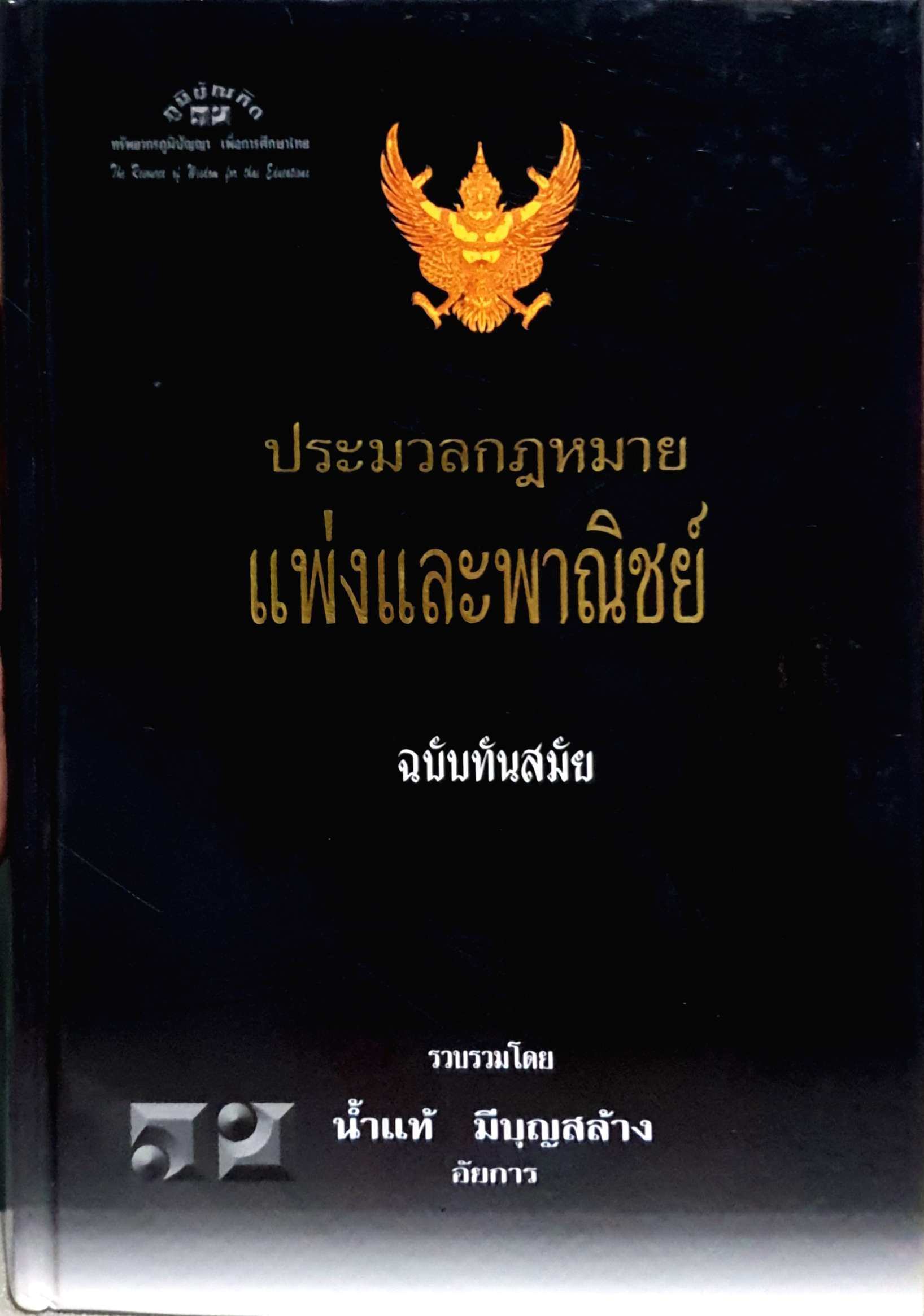 ประมวลกฎหมายแพ่งและพาณิชย์ บรรพ ๑-๖ ฉบับทันสมัย / น้ำแท้ มีบุญสล้าง (ปกแข็ง)