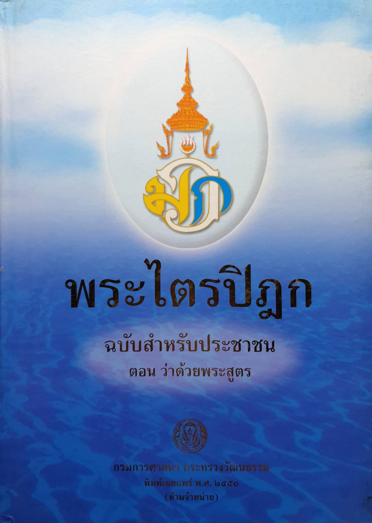 พระไตรปิฎก ฉบับสำหรับประชาชน ตอน ว่าด้วยพระสูตร
