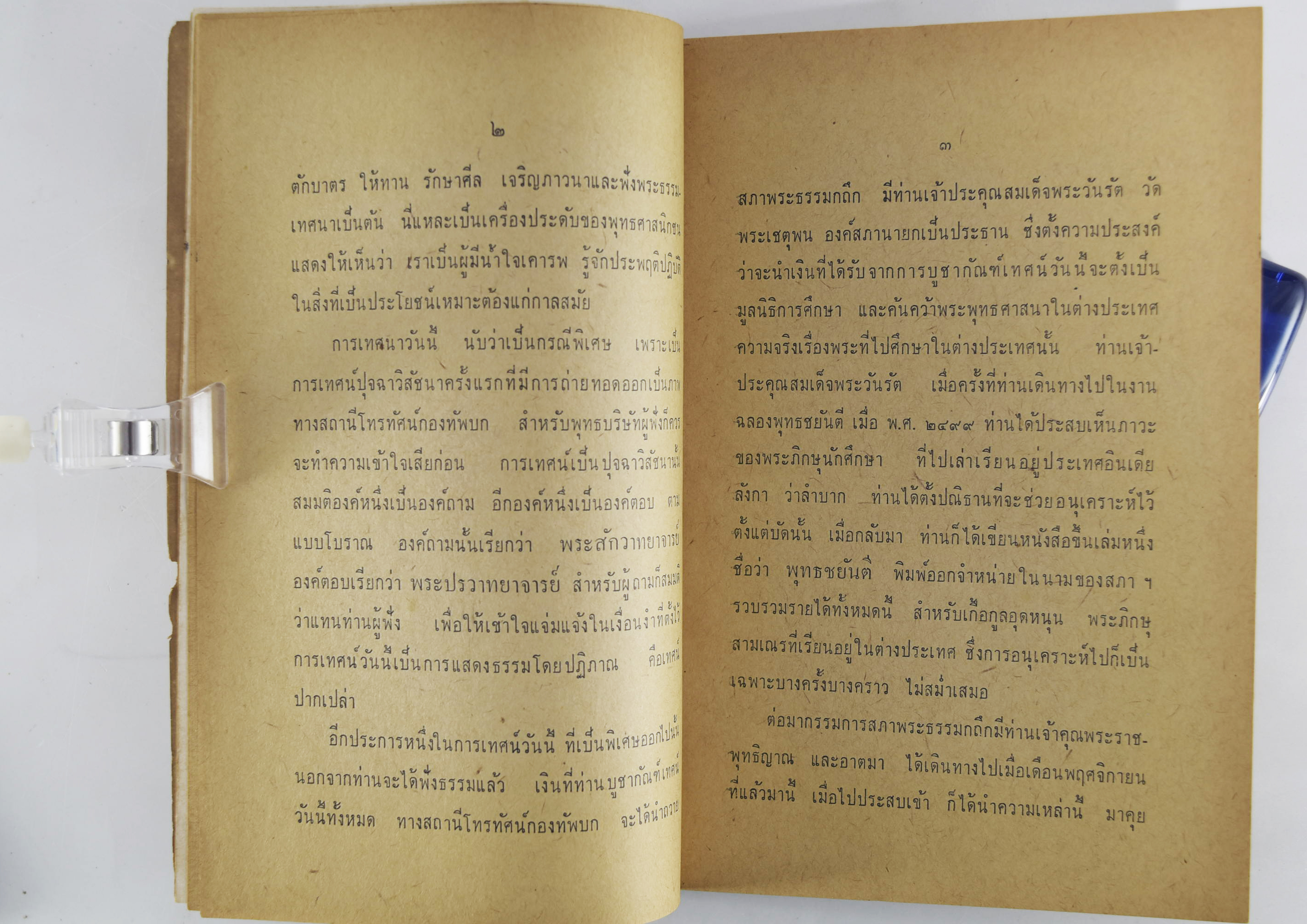 เทศน์ ปุจฉาวิสัชชนา พระราชธรรมาภรณ์ (หลวงพ่อเงิน) วัดดอนยายหอม หนังสือธรรม ประวัติพระเกจิ หนังสือพระเครื่อง หนังสือเครื่องรางของขลัง วัตถุมงคล