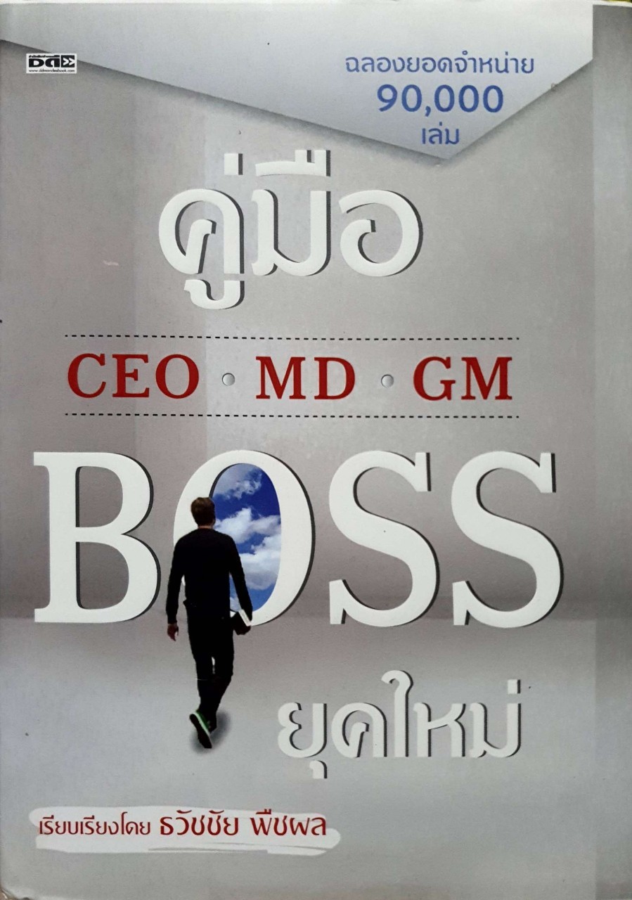 คู่มือ CEO MD GM BOSS ยุคใหม่ : ธวัชชัย พืชผล