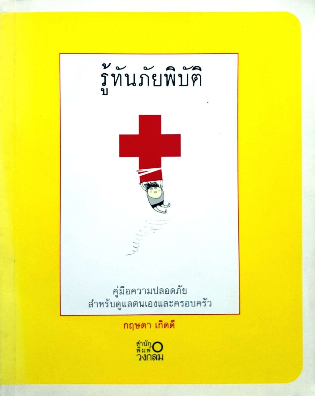 รู้ทันภัยพิบัติ