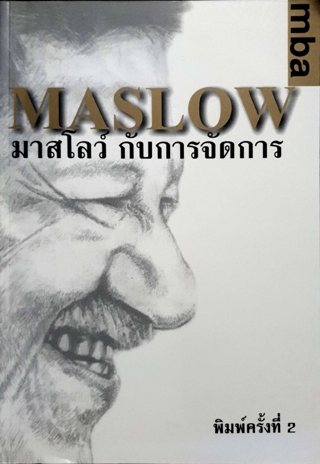 มาสโลว์ กับการจัดการ