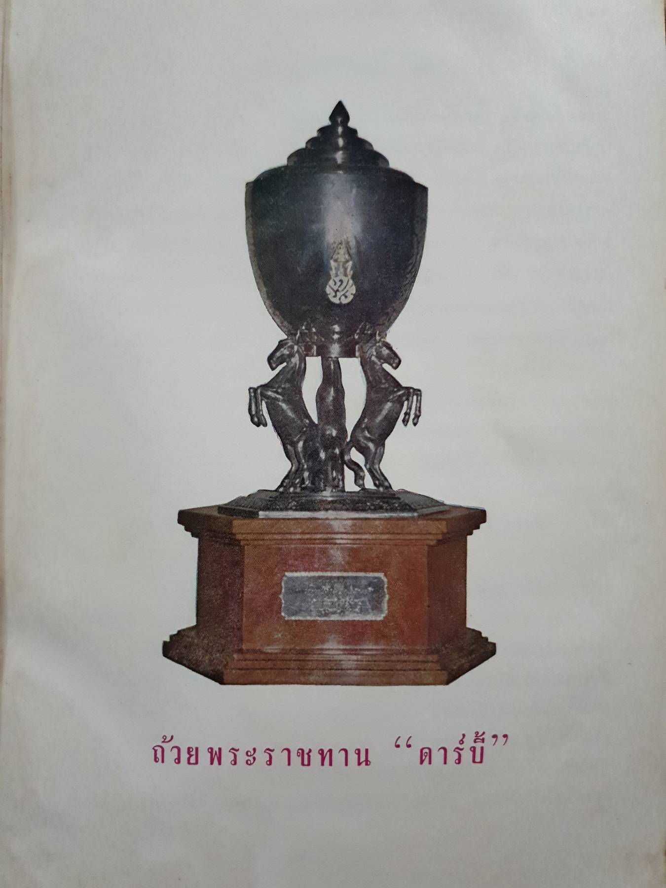 นิตยสาร ดาร์บี้ 10 มกราคม 25 พิมพ์ปี 2525