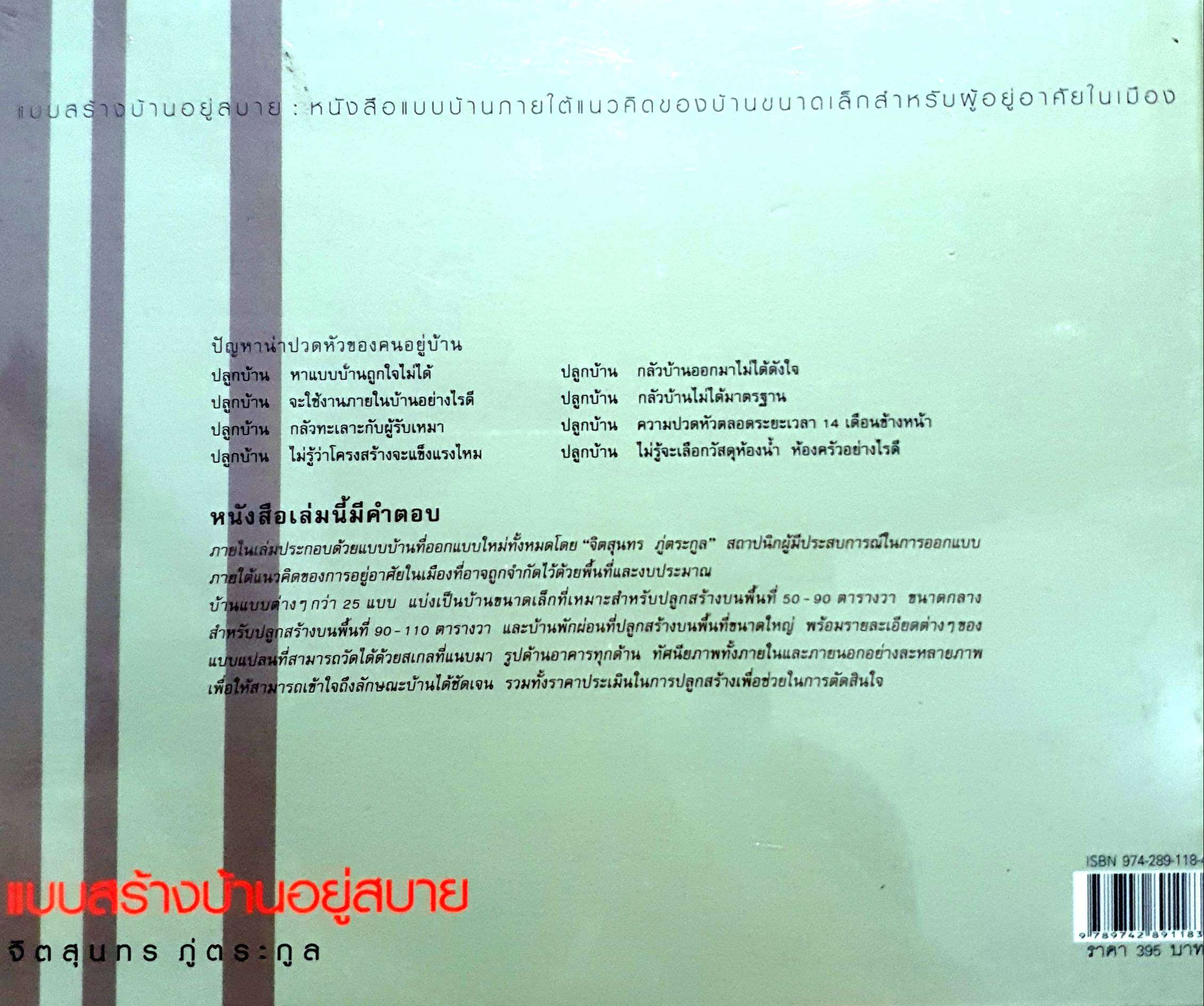 แบบสร้างบ้านอยู่สบาย : จิตสุนทร ภู่ตระกูล (ปกแข็ง)