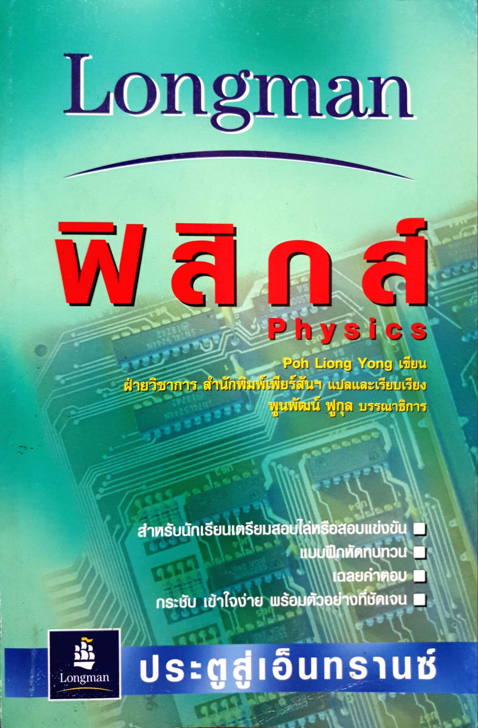ฟิสิกส์ PHYSICS : Poh Liong Yong เขียน
