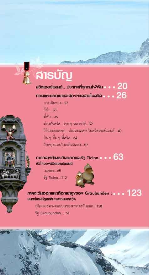 แตะยอดเขา ล่องทะเลสาบ สวิตเซอร์แลนด์ (ฉบับปรับปรุง)