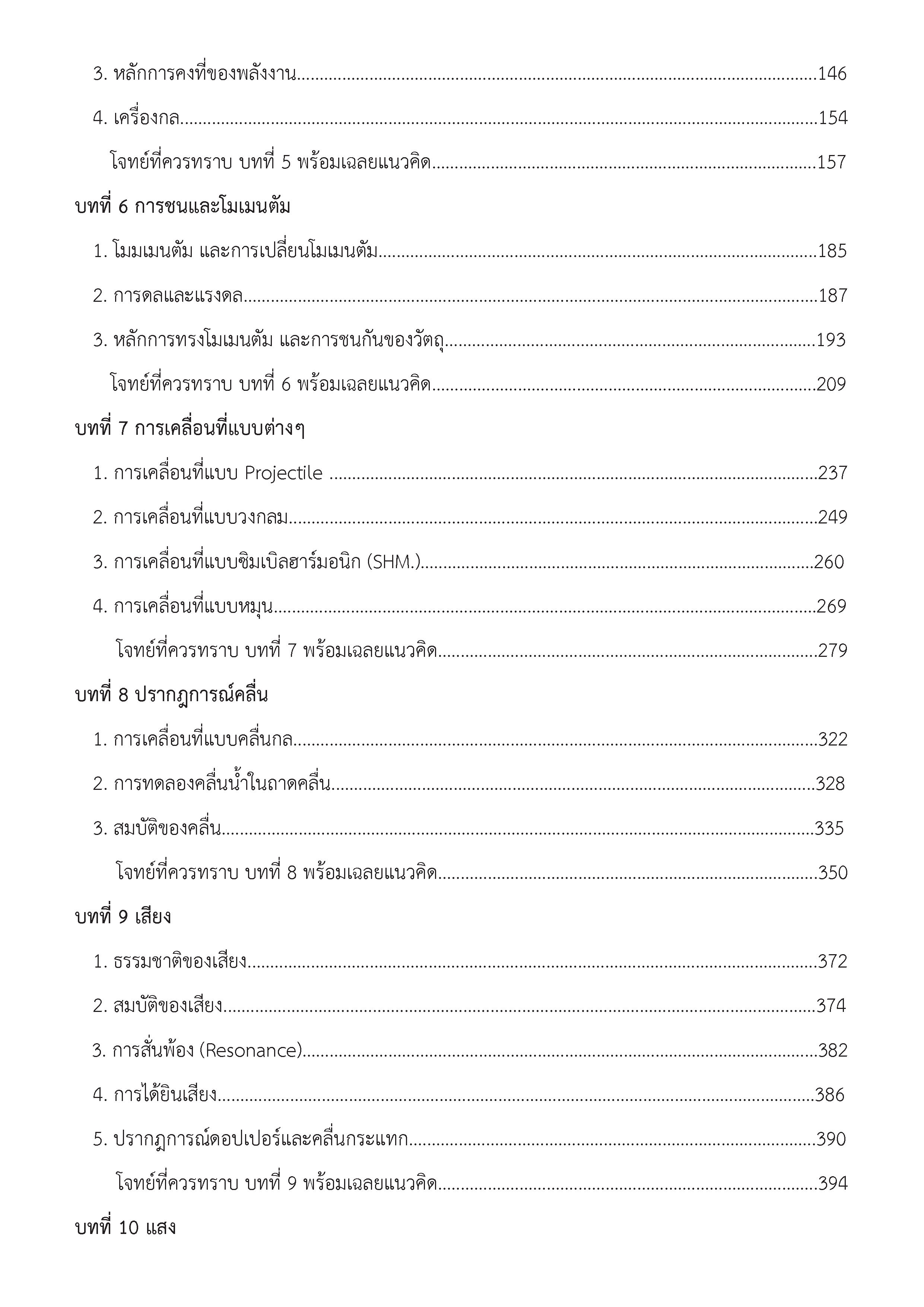 ฟิสิกส์ ฉบับรวม ม.4-5-6 (หลักสูตร 2544)