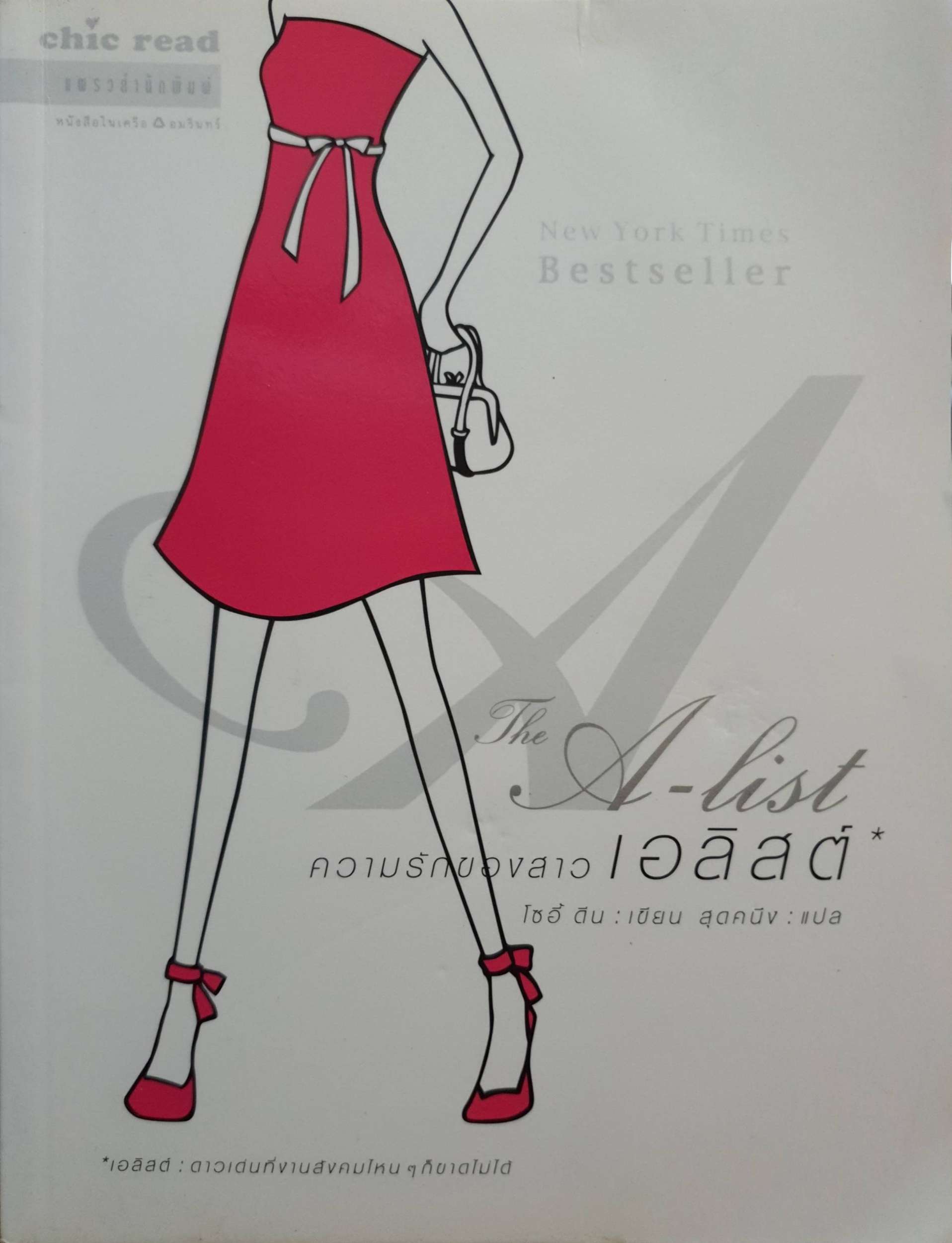 ความรักของสาวเอลิสต์ : A list ผู้เขียน โชอี้ ดีน