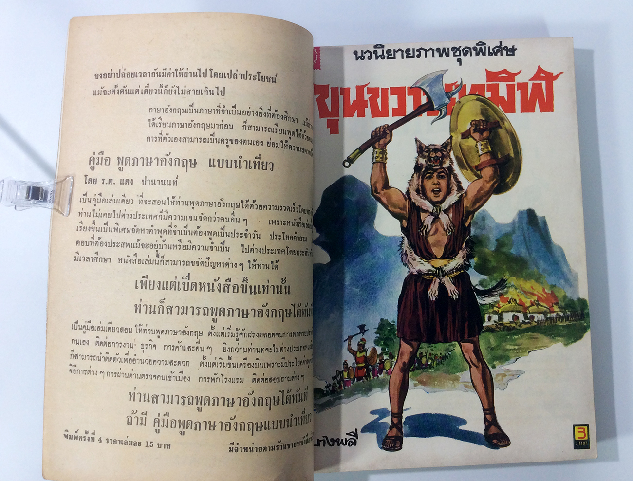 ขุนขวานทมิฬ ฉบับรวมเล่ม พ.บางพลี การ์ตูนไทยหายากมากๆๆๆๆๆ หนังสือสะสม หนังสือหายาก หนังสือ [คุ้มอักษรไทย]