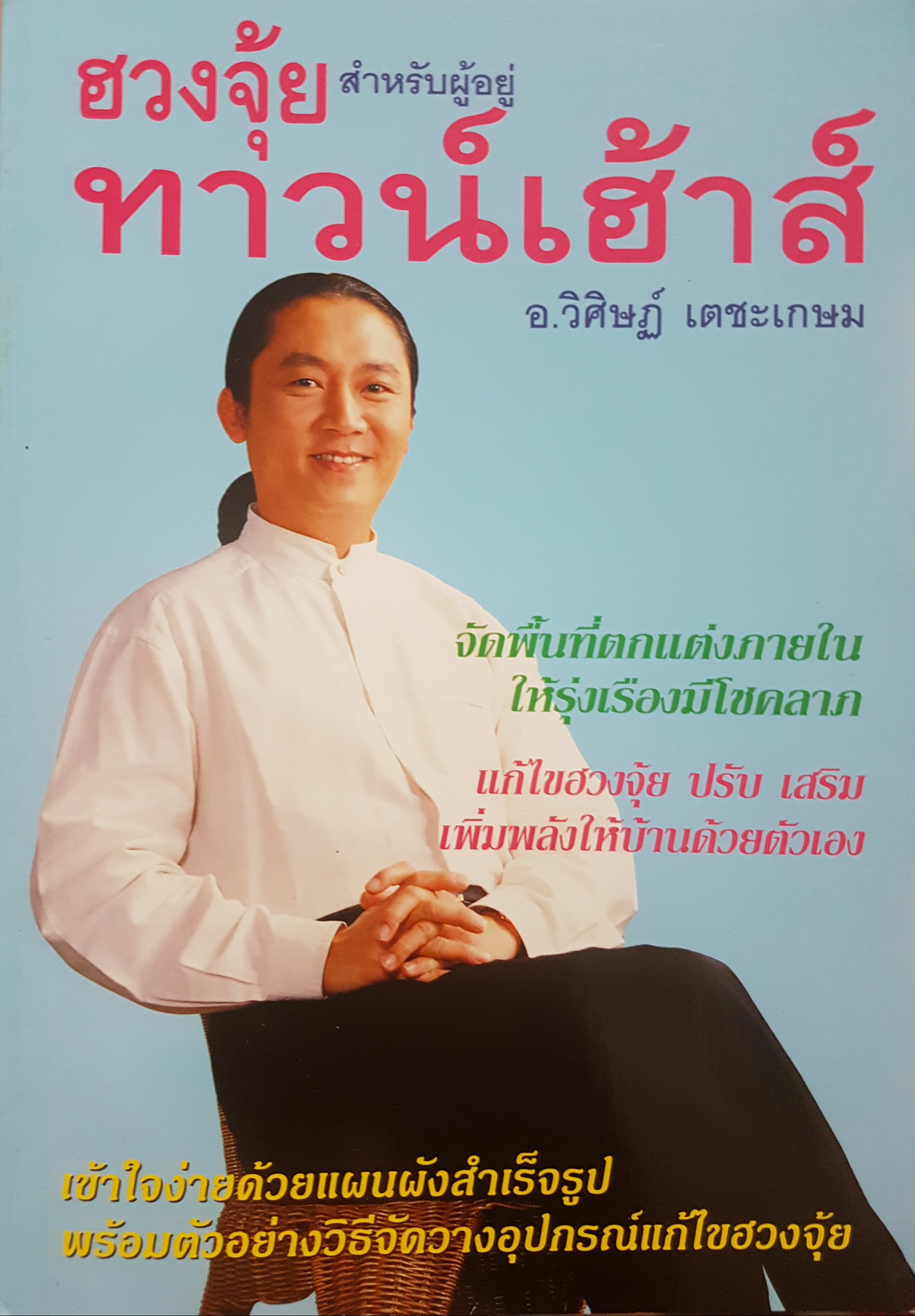 ฮวงจุ้ยสำหรับผู้อยู่ทาวน์เฮ้าส์ อาจารย์วิศิษฐ์ เตชะเกษม จัดพื้นที่ตกแต่งภายใน ให้รุ่งเรืองมีโชคลาภ แก้ไขฮวงจุ้ย ปรับเสริมเพิ่มพลังให้บ้านด้วยตัวเอง