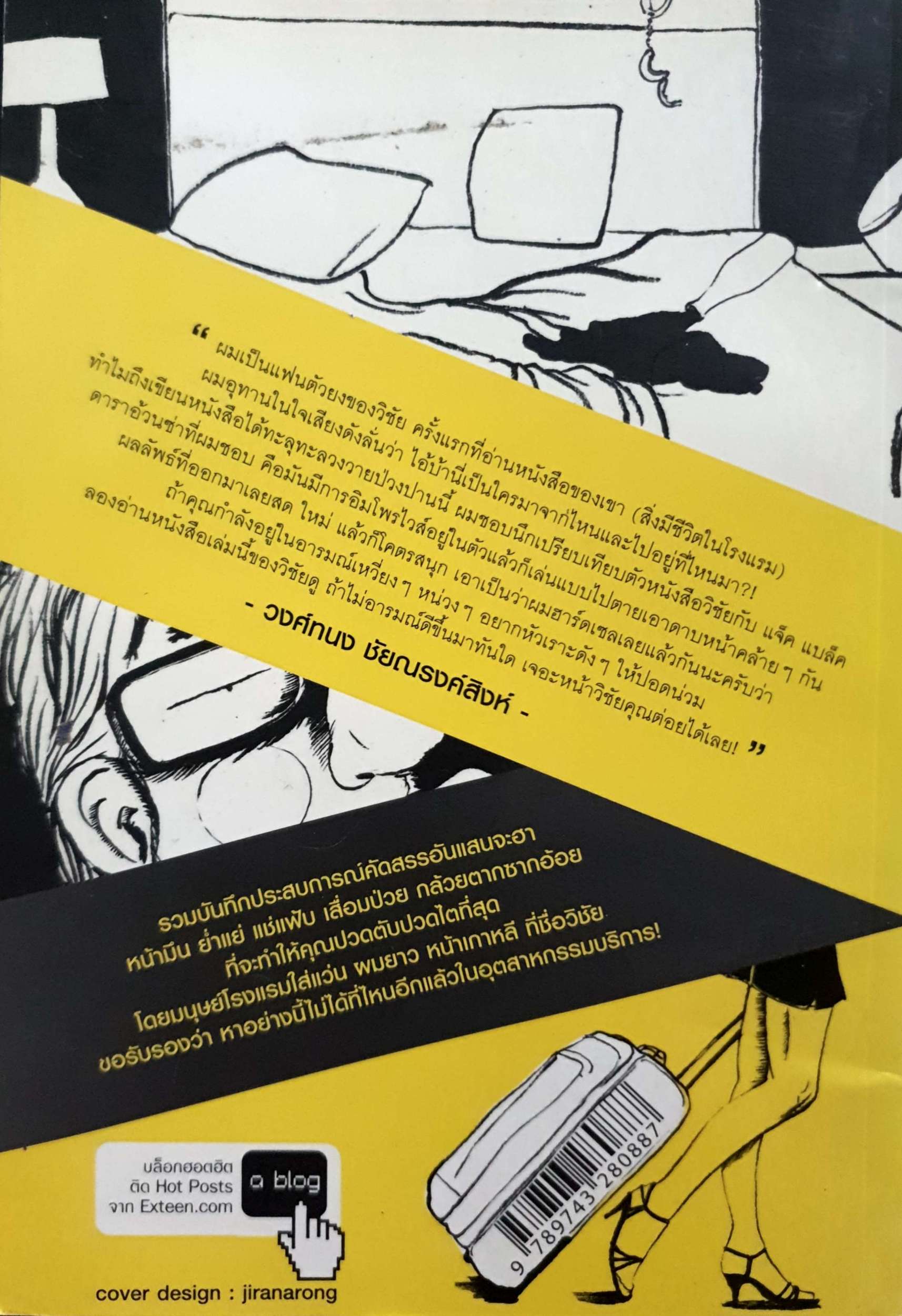 สิ่งมีชีวิตในโรงแรม ถ้าคุณคิดว่าชีวิตในโรงแรมห้าดาว จะถูกแวดล้อมไปด้วยความหรูหรามหาวิจิตร-คิดใหม่! ผู้เขียน วิชัย