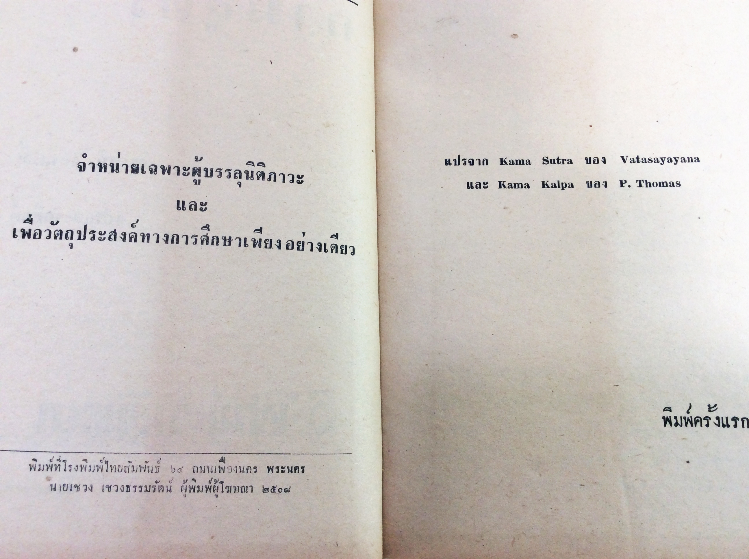 กามสูตร หนังสือวัฒนธรรม ประเพณี หนังสือสะสม หนังสือหายาก ประวัติศาสตร์เพศศึกษา