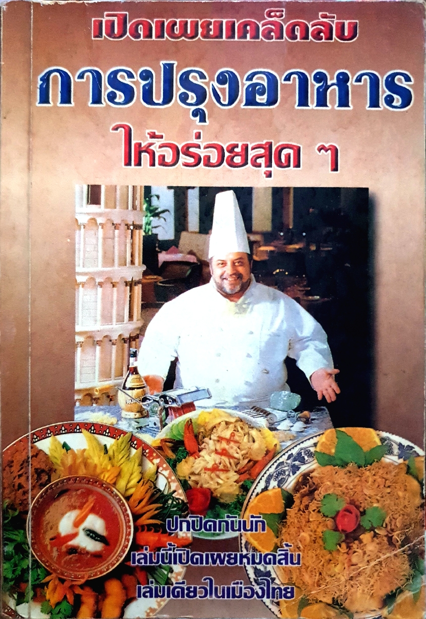เปิดเผยเคล็ดลับการปรุงอาหารให้อร่อยสุดๆ จัดพิมพ์ปี 2541